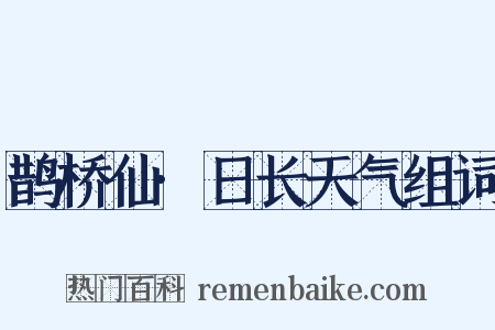 鹊桥仙·日长天气组词是什么意思的图片